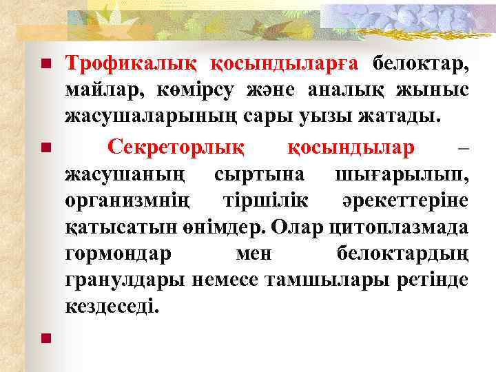 n n n Трофикалық қосындыларға белоктар, майлар, көмірсу және аналық жыныс жасушаларының сары уызы