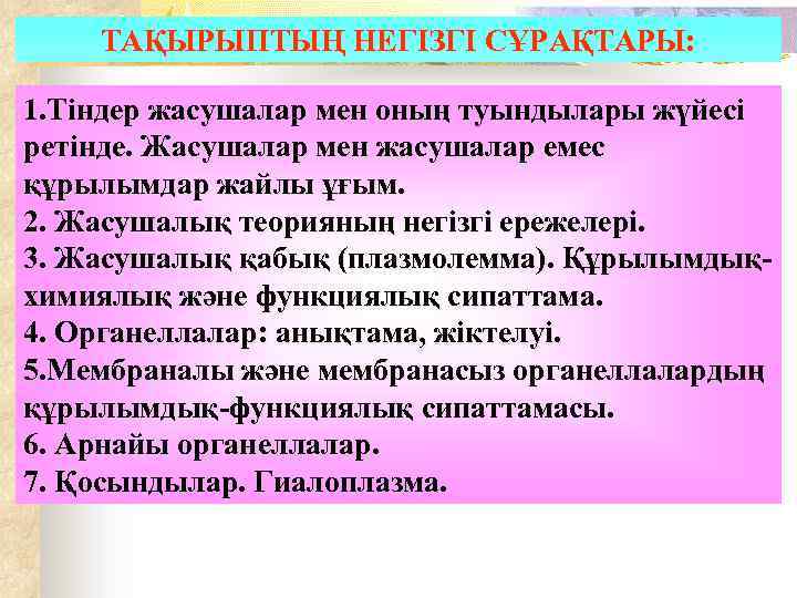 ТАҚЫРЫПТЫҢ НЕГІЗГІ СҰРАҚТАРЫ: 1. Тіндер жасушалар мен оның туындылары жүйесі ретінде. Жасушалар мен жасушалар