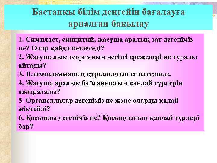 Бастапқы білім деңгейін бағалауға арналған бақылау 1. Симпласт, синцитий, жасуша аралық зат дегеніміз 1.