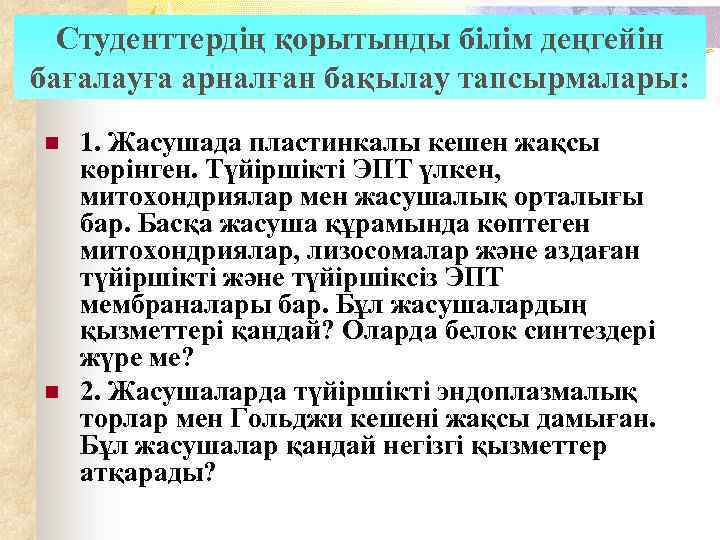 Студенттердің қорытынды білім деңгейін бағалауға арналған бақылау тапсырмалары: n n 1. Жасушада пластинкалы кешен