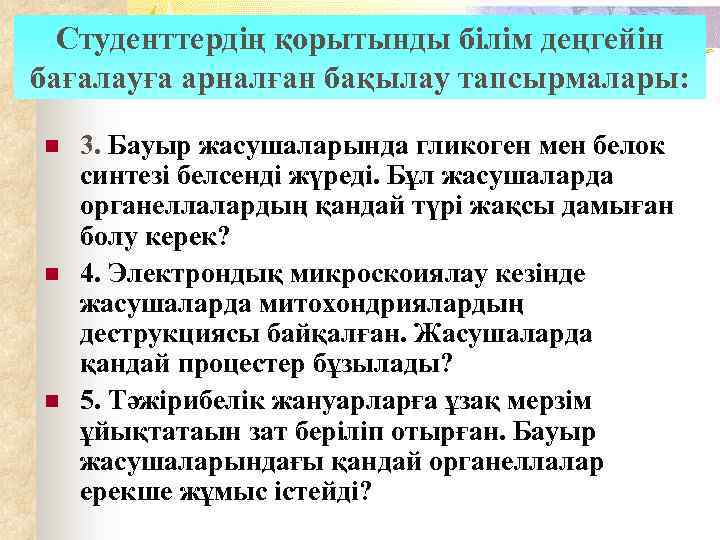 Студенттердің қорытынды білім деңгейін бағалауға арналған бақылау тапсырмалары: n n n 3. Бауыр жасушаларында