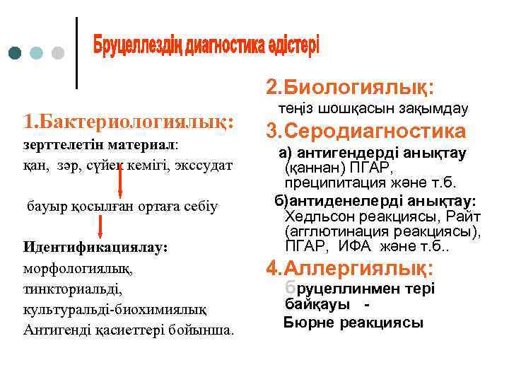 2. Биологиялық: 1. Бактериологиялық: зерттелетін материал: қан, зәр, сүйек кемігі, экссудат бауыр қосылған ортаға