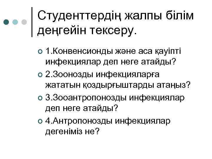 Студенттердің жалпы білім деңгейін тексеру. 1. Конвенсионды және аса қауіпті инфекциялар деп неге атайды?