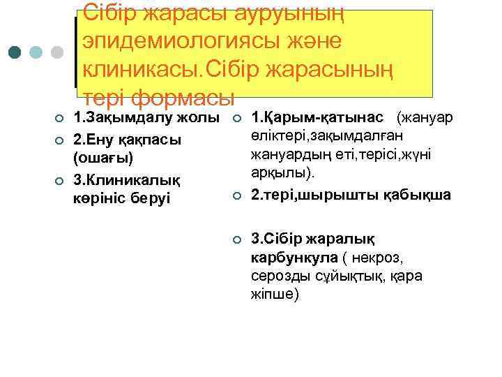 Сібір жарасы ауруының эпидемиологиясы және клиникасы. Сібір жарасының тері формасы ¢ ¢ ¢ 1.