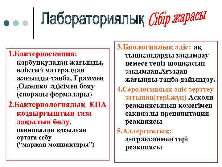 1. Бактериоскопия: карбункуладан жағынды, өліктегі матералдан жағынды-таңба, Граммен , Ожешко әдісімен бояу (споралы формалары)