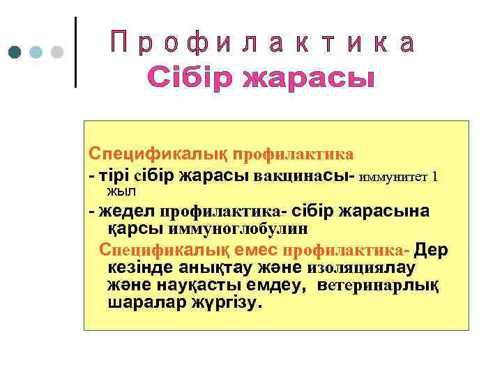 Спецификалық профилактика - тірі сібір жарасы вакцинасы- иммунитет 1 жыл - жедел профилактика- сібір