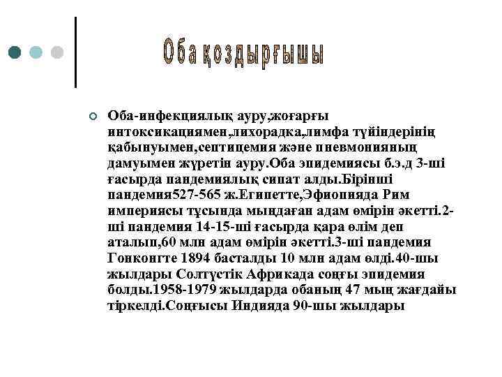 ¢ Оба-инфекциялық ауру, жоғарғы интоксикациямен, лихорадка, лимфа түйіндерінің қабынуымен, септицемия және пневмонияның дамуымен жүретін