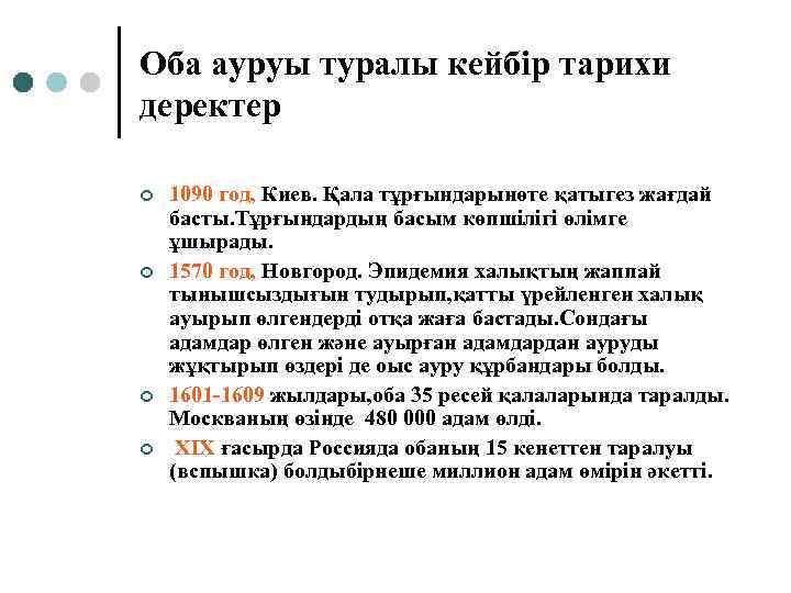 Оба ауруы туралы кейбір тарихи деректер ¢ ¢ 1090 год, Киев. Қала тұрғындарынөте қатыгез