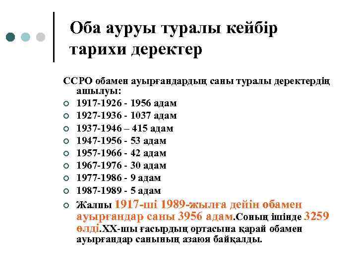 Оба ауруы туралы кейбір тарихи деректер ССРО обамен ауырғандардың саны туралы деректердің ашылуы: ¢