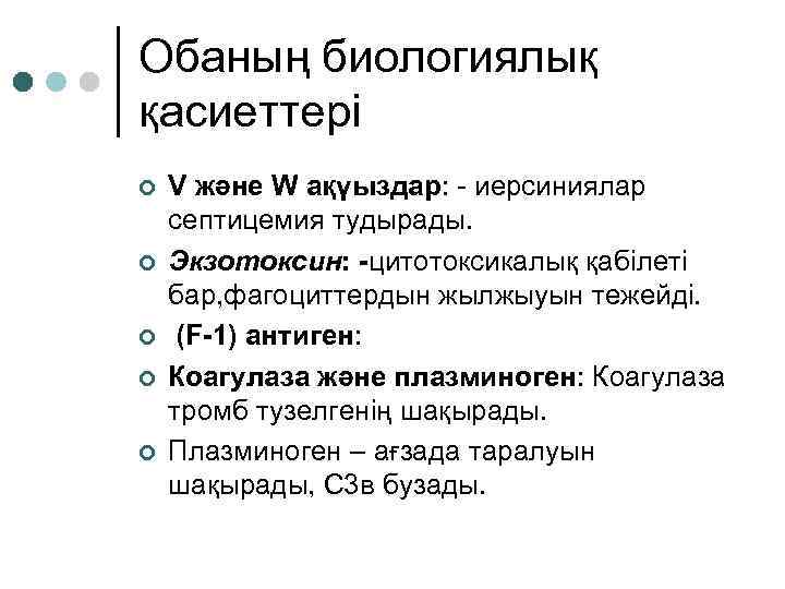 Обаның биологиялық қасиеттері ¢ ¢ ¢ V және W ақүыздар: - иерсиниялар септицемия тудырады.