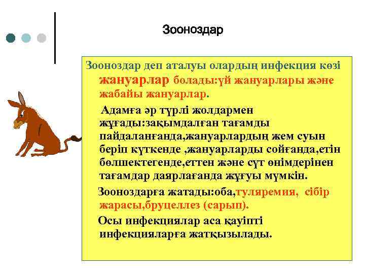 Зооноздар деп аталуы олардың инфекция көзі жануарлар болады: үй жануарлары және жабайы жануарлар. Адамға