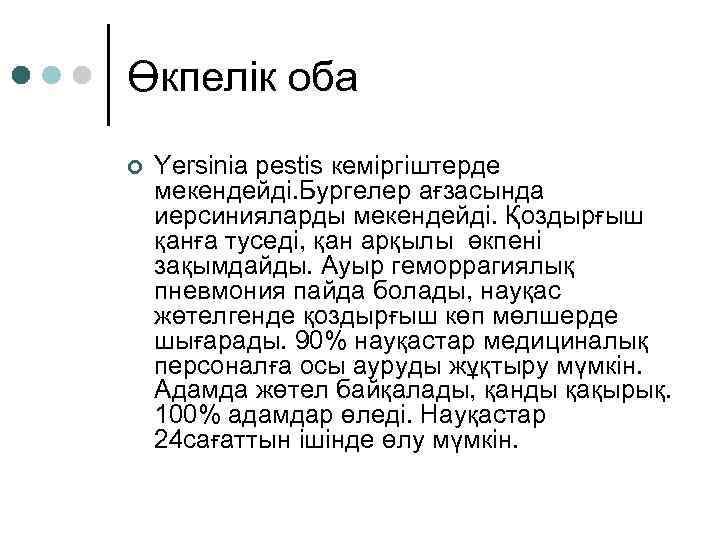 Өкпелік оба ¢ Yersinia pestis кеміргіштерде мекендейді. Бургелер ағзасында иерсинияларды мекендейді. Қоздырғыш қанға туседі,