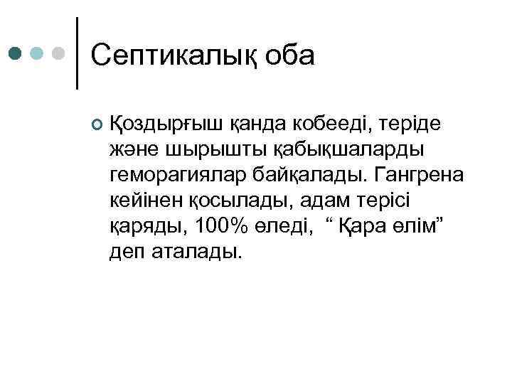 Септикалық оба ¢ Қоздырғыш қанда кобееді, теріде және шырышты қабықшаларды геморагиялар байқалады. Гангрена кейінен