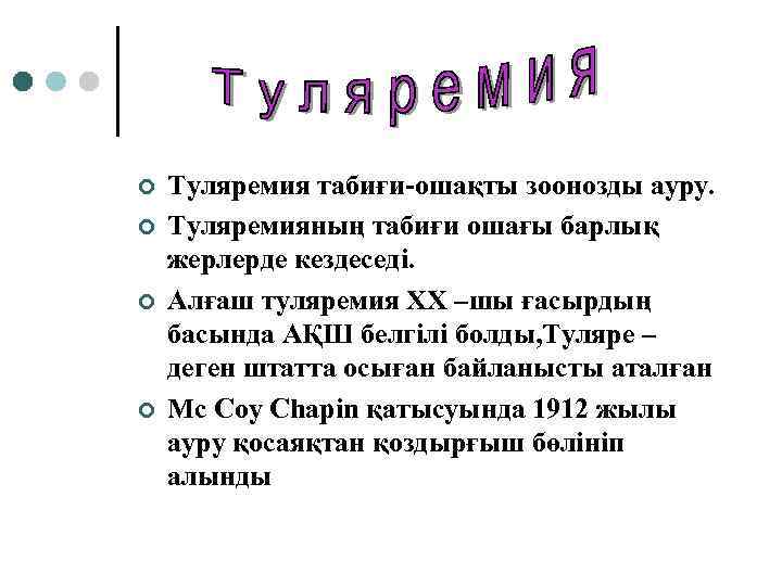 ¢ ¢ Туляремия табиғи-ошақты зоонозды ауру. Туляремияның табиғи ошағы барлық жерлерде кездеседі. Алғаш туляремия