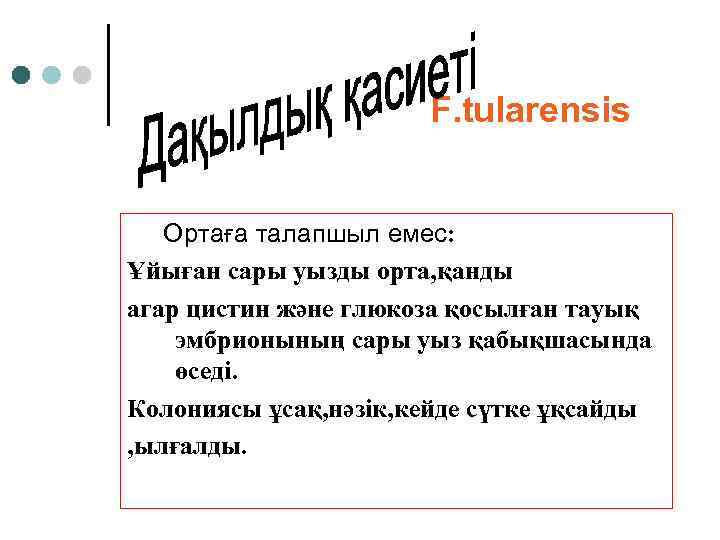F. tularensis Ортаға талапшыл емес: Ұйыған сары уызды орта, қанды агар цистин және глюкоза