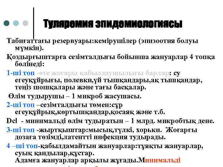 Туляремия эпидемиологиясы Табиғаттағы резервуары: кемірушілер (эпизоотия болуы мүмкін). Қоздырғыштарға сезімталдығы бойынша жануарлар 4 топқа