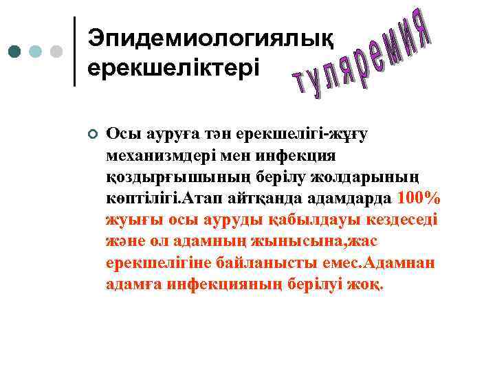 Эпидемиологиялық ерекшеліктері ¢ Осы ауруға тән ерекшелігі-жұғу механизмдері мен инфекция қоздырғышының берілу жолдарының көптілігі.