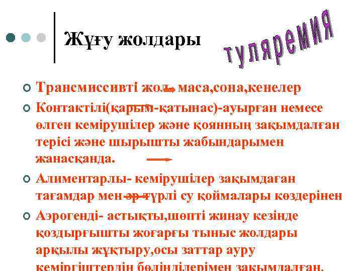 Жұғу жолдары ¢ Трансмиссивті жол- маса, сона, кенелер ¢ Контактілі(қарым-қатынас)-ауырған немесе өлген кемірушілер және