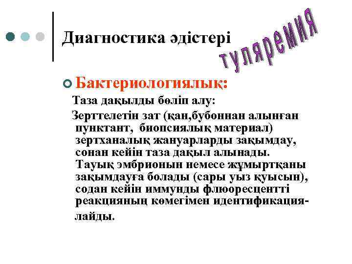 Диагностика әдістері ¢ Бактериологиялық: Таза дақылды бөліп алу: Зерттелетін зат (қан, бубоннан алынған пунктант,