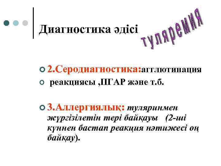 Диагностика әдісі ¢ 2. Серодиагностика: агглютинация ¢ реакциясы , ПГАР және т. б. ¢
