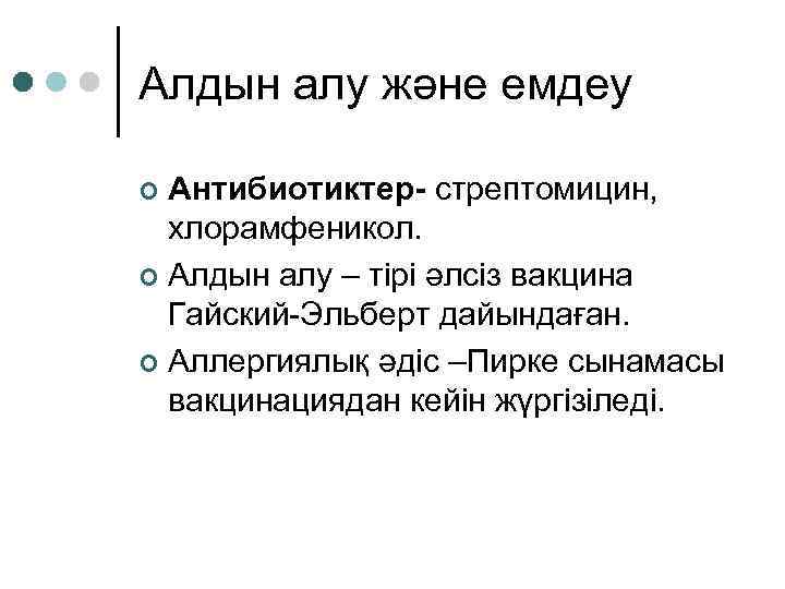 Алдын алу және емдеу Антибиотиктер- стрептомицин, хлорамфеникол. ¢ Алдын алу – тірі әлсіз вакцина