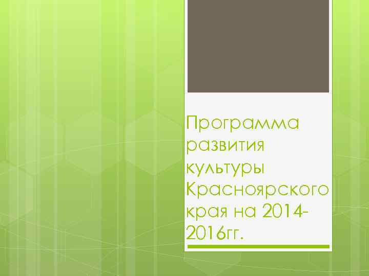 Программа развития культуры Красноярского края на 20142016 гг. 