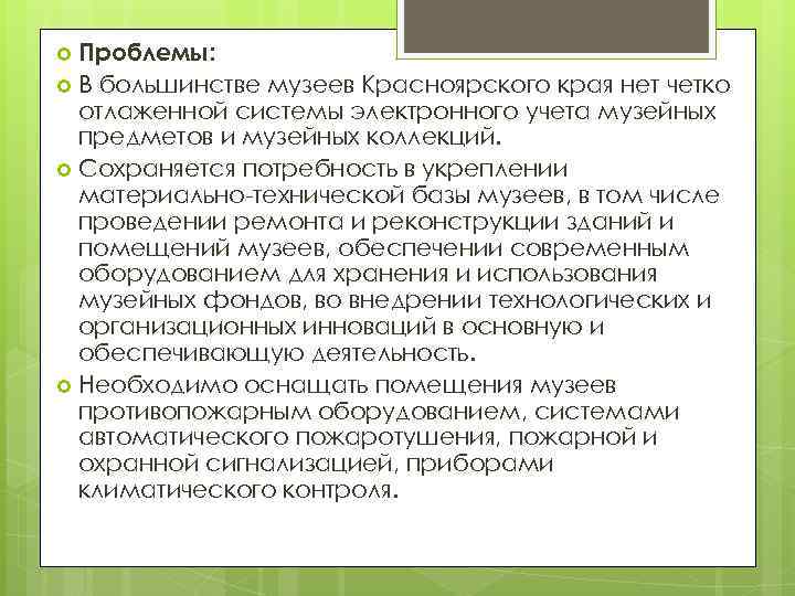 Проблемы: В большинстве музеев Красноярского края нет четко отлаженной системы электронного учета музейных предметов