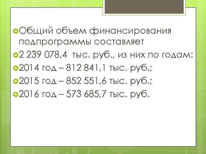  Общий объем финансирования подпрограммы составляет 2 239 078, 4 тыс. руб. , из