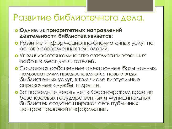 Развитие библиотечного дела. Одним из приоритетных направлений деятельности библиотек является: Развитие информационно-библиотечных услуг на