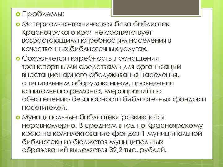  Проблемы: Материально-техническая база библиотек Красноярского края не соответствует возрастающим потребностям населения в качественных