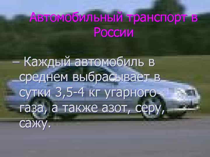 Автомобильный транспорт в России – Каждый автомобиль в среднем выбрасывает в сутки 3, 5