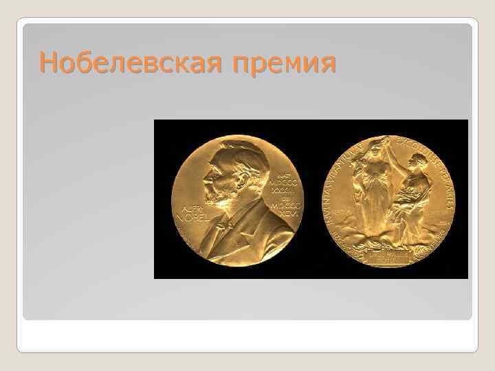 Нобелевская премия 