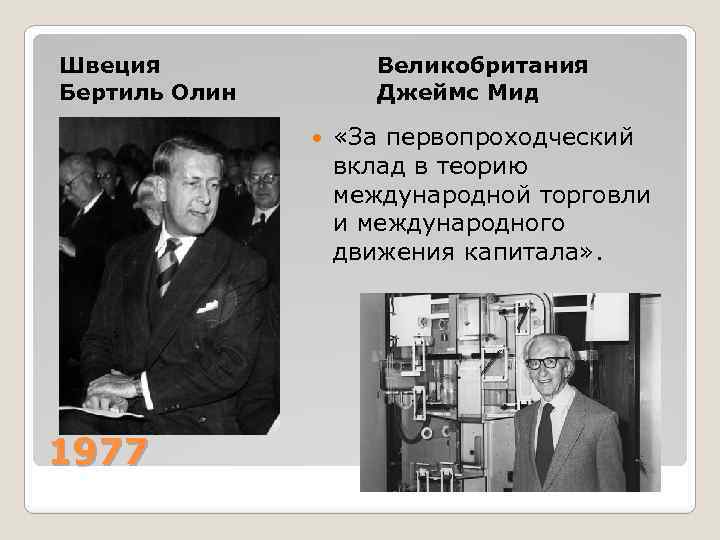 Швеция Бертиль Олин Великобритания Джеймс Мид 1977 «За первопроходческий вклад в теорию международной торговли