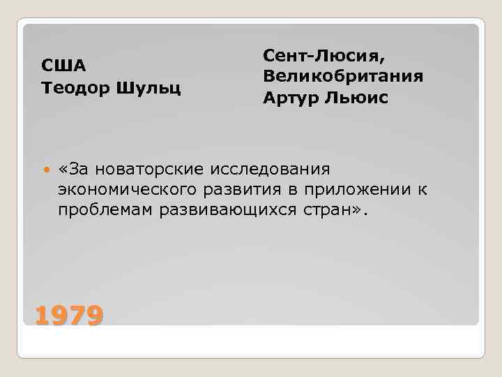 США Теодор Шульц Сент-Люсия, Великобритания Артур Льюис «За новаторские исследования экономического развития в приложении