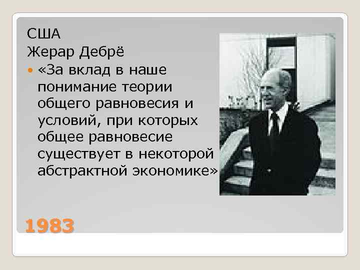 США Жерар Дебрё «За вклад в наше понимание теории общего равновесия и условий, при