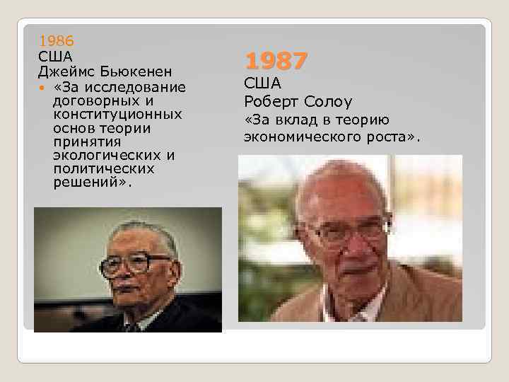 1986 США Джеймс Бьюкенен «За исследование договорных и конституционных основ теории принятия экологических и