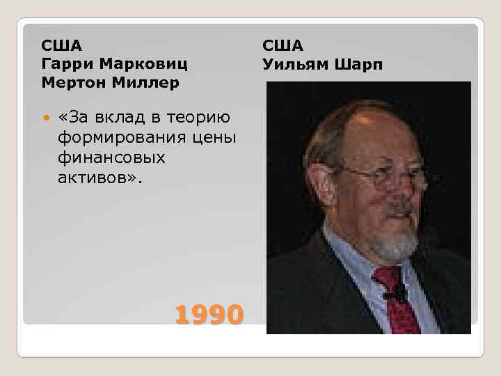 США Гарри Марковиц Мертон Миллер «За вклад в теорию формирования цены финансовых активов» .