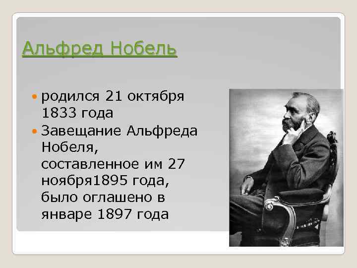 Родившиеся 21 ноября. 21 Октября родился Альфред Нобель.. 21 Октября родился. Эмиль Оскар Нобель. Альфред Нобель Немезида.