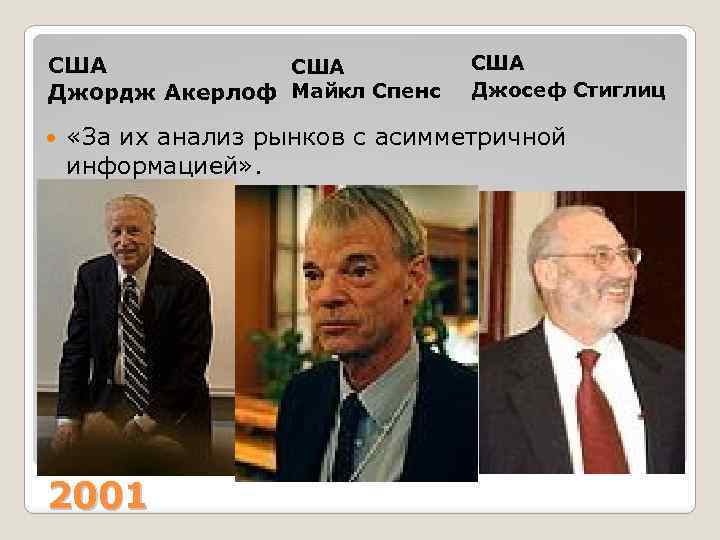 США Джордж Акерлоф Майкл Спенс США Джосеф Стиглиц «За их анализ рынков с асимметричной