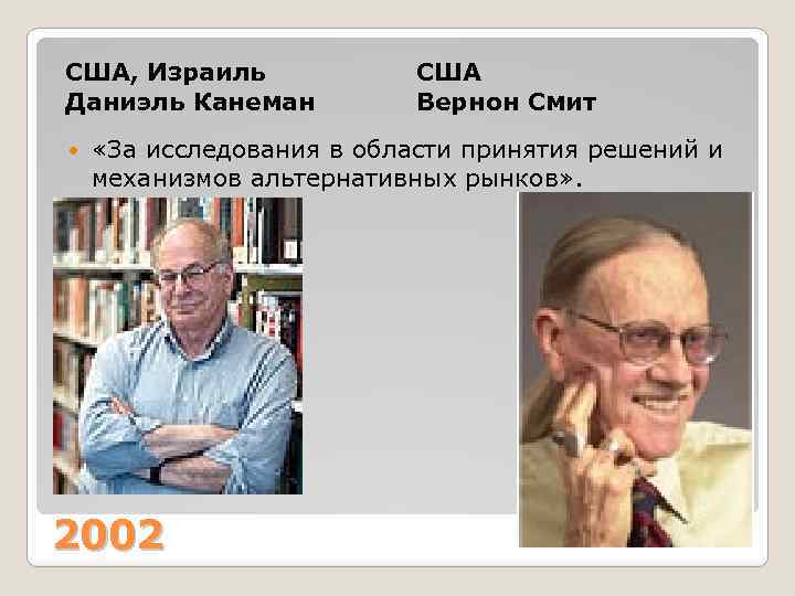 США, Израиль Даниэль Канеман США Вернон Смит «За исследования в области принятия решений и