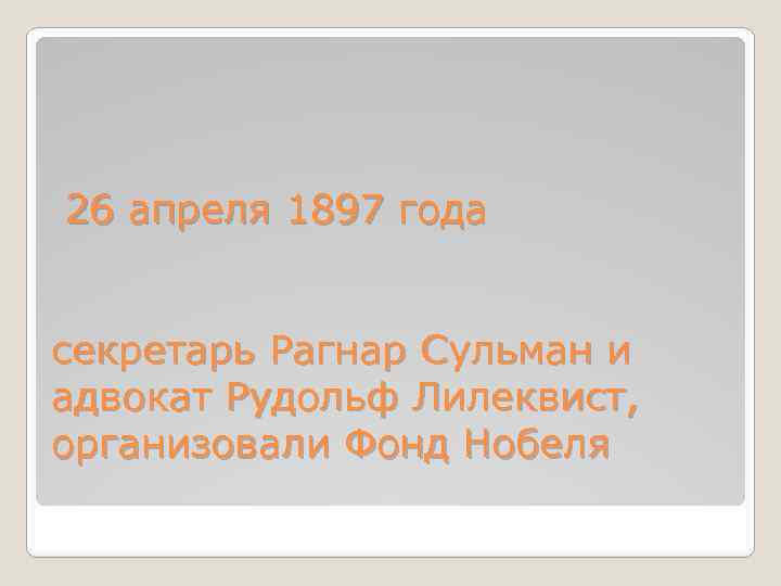  26 апреля 1897 года секретарь Рагнар Сульман и адвокат Рудольф Лилеквист, организовали Фонд