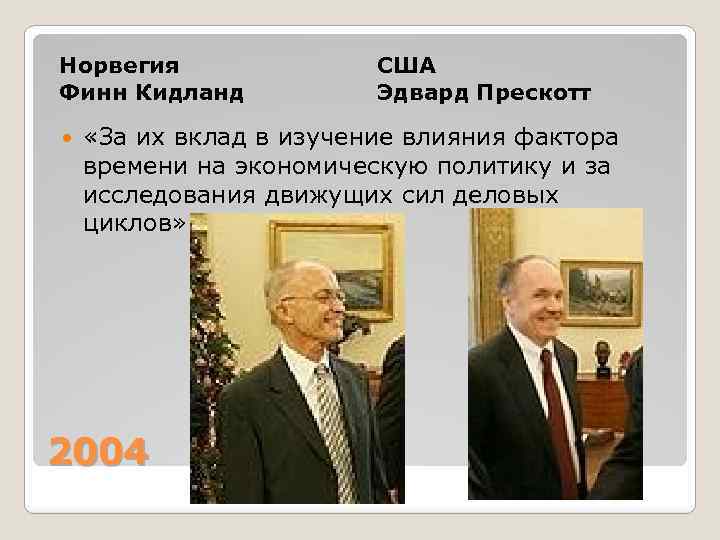 Норвегия Финн Кидланд США Эдвард Прескотт «За их вклад в изучение влияния фактора времени