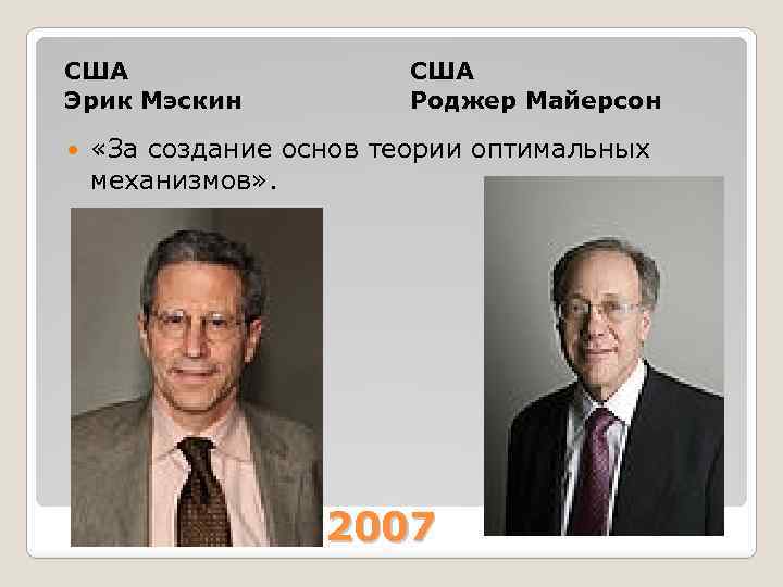 США Эрик Мэскин США Роджер Майерсон «За создание основ теории оптимальных механизмов» . 2007