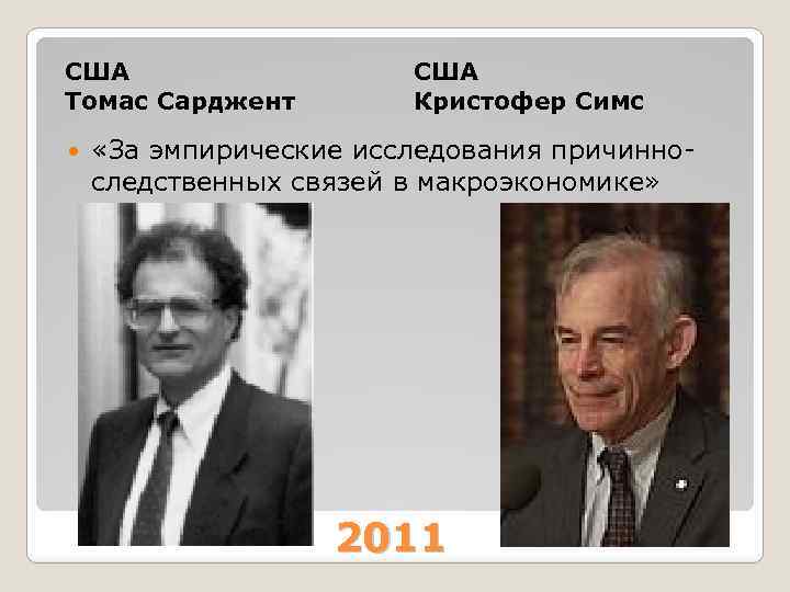 США Томас Сарджент США Кристофер Симс «За эмпирические исследования причинноследственных связей в макроэкономике» 2011