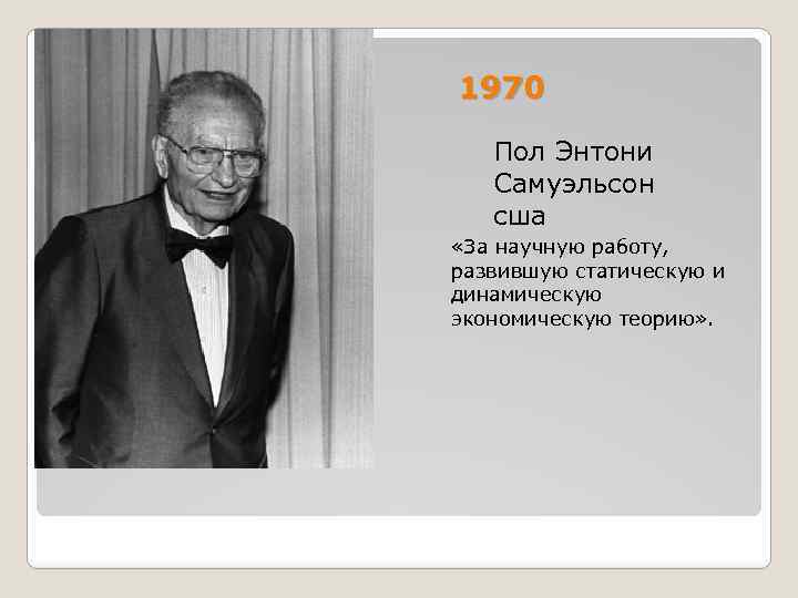 1970 Пол Энтони Самуэльсон сша «За научную работу, развившую статическую и динамическую экономическую теорию»