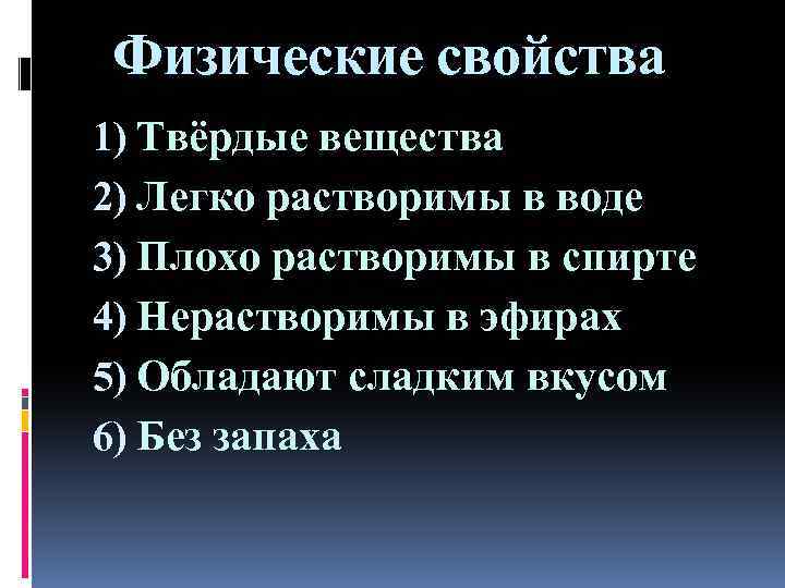 Углеводы физические и химические свойства. Физические свойства углеводов. Физические свойства углерода. Физические и химические свойства углеводов. Физико-химические свойства углеводов.