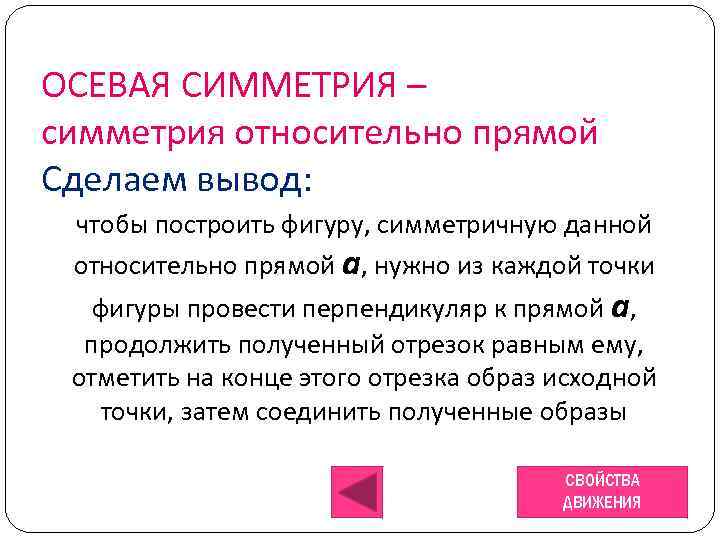 ОСЕВАЯ СИММЕТРИЯ – симметрия относительно прямой Сделаем вывод: чтобы построить фигуру, симметричную данной относительно