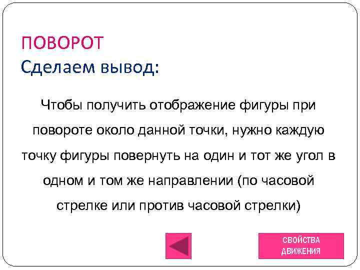 ПОВОРОТ Сделаем вывод: Чтобы получить отображение фигуры при повороте около данной точки, нужно каждую