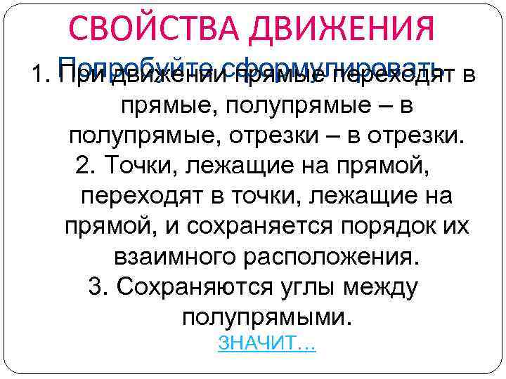 СВОЙСТВА ДВИЖЕНИЯ 1. Попробуйте сформулировать в При движении прямые переходят прямые, полупрямые – в