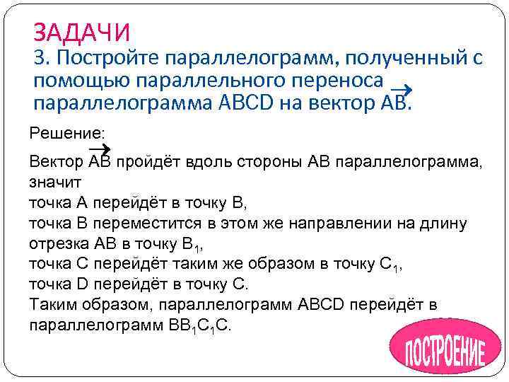 ЗАДАЧИ 3. Постройте параллелограмм, полученный с помощью параллельного переноса параллелограмма ABCD на вектор АВ.